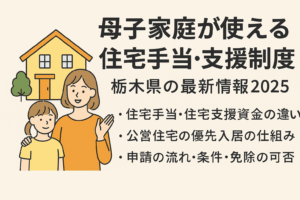 栃木県で母子家庭の母親と子どもが住宅支援を受けて安心して新しい住まいに入る様子。行政の住宅手当や公営住宅の支援制度を活用し、穏やかで明るい生活を始めるイメージ。