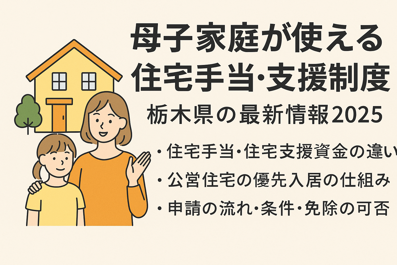 栃木県で母子家庭の母親と子どもが住宅支援を受けて安心して新しい住まいに入る様子。行政の住宅手当や公営住宅の支援制度を活用し、穏やかで明るい生活を始めるイメージ。